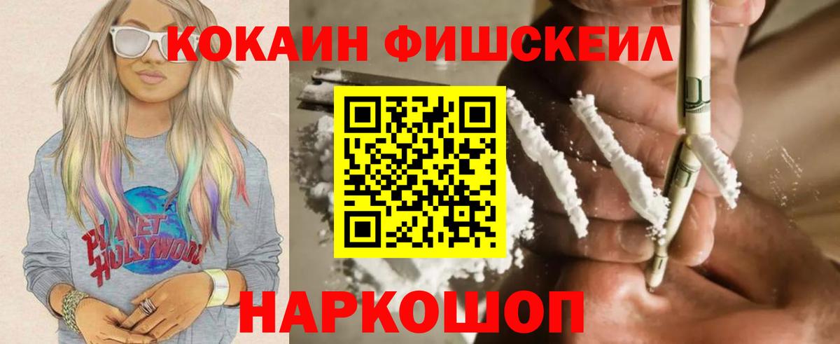 Кокаин Fish Scale Таганрог